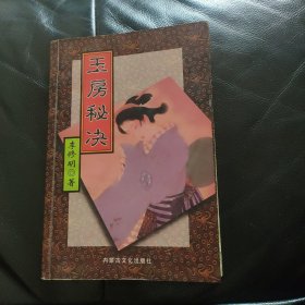 玉房秘诀 李修明著 内蒙古文化出版社1998年1版1印