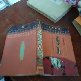 文学名人自述