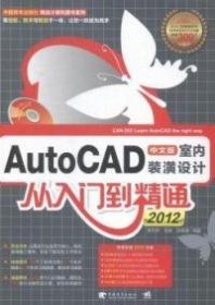 正版书AutoCAD2012中文版室内装潢设计从入门到精通