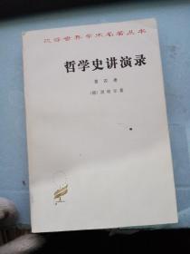 哲学史讲演录第四卷