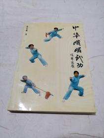 中华峨嵋武功