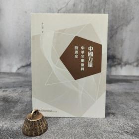 特惠· 香港中华书局版 李江源《中國力量：中華文明復興的源泉》