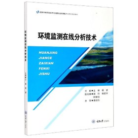 环境监测在线分析技术(高等学校测控技术与仪器专业应用型本科系列规划教材) 9787568920841