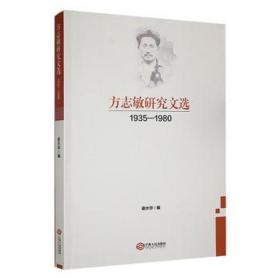 方志敏研究文选 （1935—1980） 领导人著作 谢水华