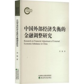新华正版 中国外部经济失衡的金融调整研究 刘琨 9787521847529 经济科学出版社