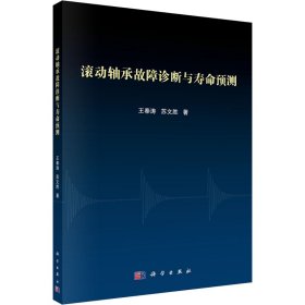 正版 滚动轴承故障诊断与寿命预测 王奉涛,苏文胜 科学出版社