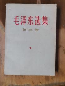 毛泽东选集（第三卷）（后有6张虫蛀，品如图，余较好）