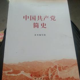 中国共产党的简史