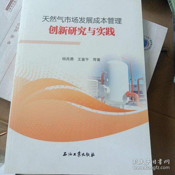 天然气市场发展成本管理创新研究与实践