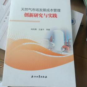 天然氣市場發展成本管理創新研究與實踐