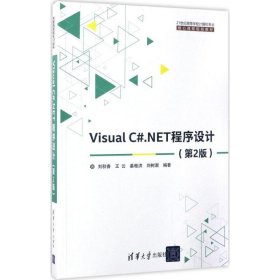 全新正版Visual C#.NET程序设计（第2版）9787302465102