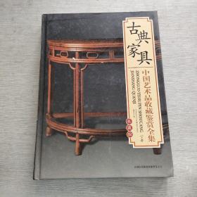 中国艺术品收藏鉴赏全集 典藏版 古典家具 下卷