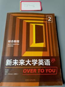 新未来大学英语over to you  综合教程2