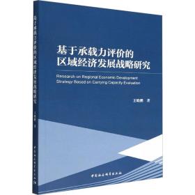 基于承载力评价的区域经济发展战略研究 财政金融 王晓鹏 新华正版