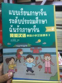泰国小学汉语(第二册)正版