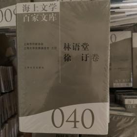 海上文学百家文库40林语堂 徐卷