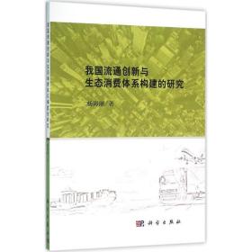 我国流通创新与生态消费体系构建的研究 经济理论、法规 杨海丽  新华正版