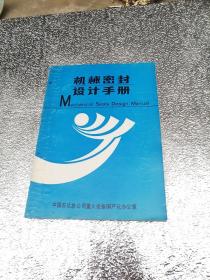 机械密封设计手册