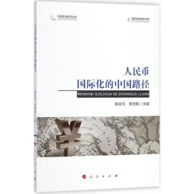 正版包邮 人民币国际化的中国路径 张岸元 人民出版社