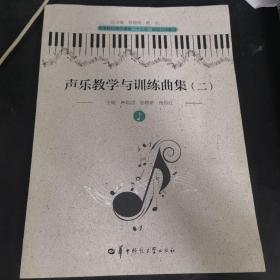 声乐教学与训练曲集（二）（第二版）