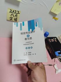 视觉传达设计之教与思/上海开放大学视觉传达设计专业教师论文集
