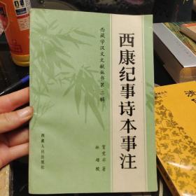 【绝版经典稀缺本】西藏学汉文文献丛书 《西康纪事诗本事注》第二辑之三，贺觉非著，1988年一版一印，仅印3000册，爱书人私家藏书保存完好，品相实拍如图，正版现货