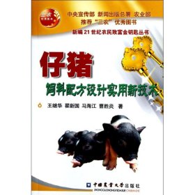 保正版！仔猪饲料配方设计实用新技术9787565504518中国农业大学出版社王继华