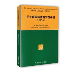乒乓球国际竞赛官员手册 9787500947370 中国乒乓球协会 人民体育出版社