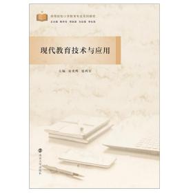 新华正版 现代教育技术与应用 宋光辉 9787305235221 南京大学出版社