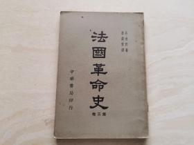 民国原版旧书（法国革命史）第三卷  全一册  中华书局印行  品相如图