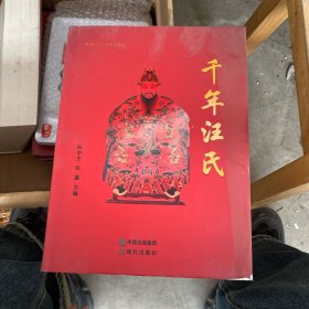 千年汪氏 : 汪氏历史文化普及读物