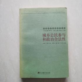 城乡公民参与和政治合法性