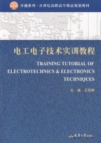 电工电子技术实训教程 王丽卿 9787561830307
