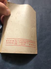 学习文选1966 49向蔡永祥同志学习 有印章