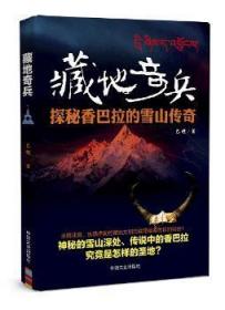 藏地奇兵：探秘香巴拉的雪山传奇 巴娃 9787520500739 中国文史出版社