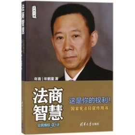 【正版全新】（慧远）法商智慧：公民维权36计年青9787302499640清华大学出版社2018-06-01