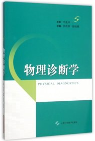 【正版新书】物理诊断学