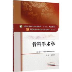 【正版新书】 骨科手术学 侯德才 主编 中国医出版社