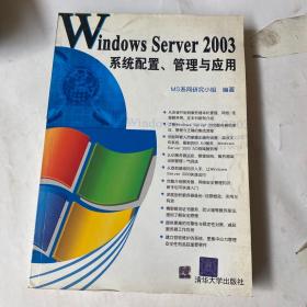 Windows Server2003系统配置、管理与应用