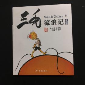 三毛流浪记全集