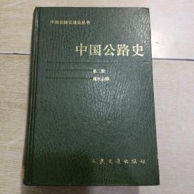 中国公路史.第二册.现代公路