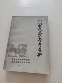 中学语文古代文选参考资料