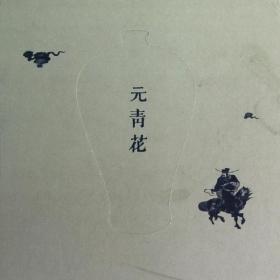 博物馆绘本：元青花 古董、玉器、收藏 陈燮君 新华正版
