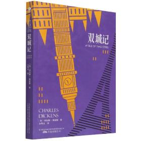 雙城記 (英)查爾斯·狄更斯|責編:齊麗麗|譯者:方華文 9787547057988 萬卷