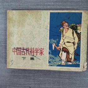 连环画：中国古代科学家 下集 一版一印