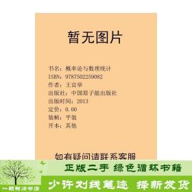 正版 概率论与数理统计王宜举中国原子能出版社王宜举中国原子能出版社9787502259082