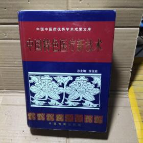中国特色医疗新技术