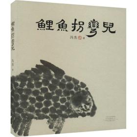 鲤鱼拐弯儿 中国现当代文学 冯杰 新华正版