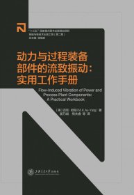 动力与过程装备部件的流致振动--实用工作手册(精) 9787313240439