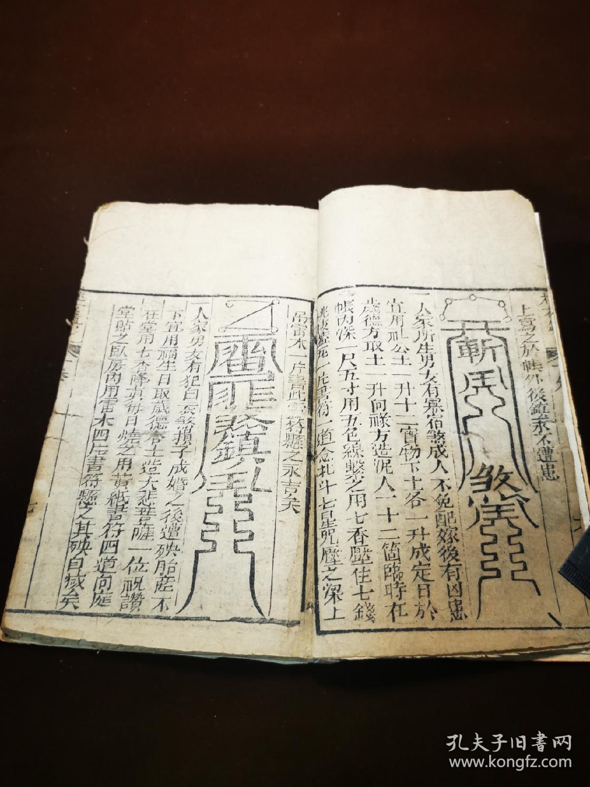 豪黄封面清刻本古贤桃花女镇符本上下卷全